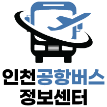 인천공항버스 안내센터